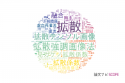 【論文データ】fusion（融合）の国内研究動向まとめ