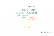 【論文データ】Joubert syndrome（ジュベール症候群）の国内研究動向まとめ