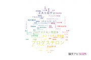 【論文データ】progesterone（プロゲステロン）の国内研究動向まとめ