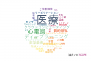 【論文データ】healthcare（医療）の国内研究動向まとめ