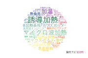 【論文データ】heating（加温）の国内研究動向まとめ