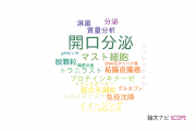 【論文データ】exocytosis（開口分泌）の国内研究動向まとめ