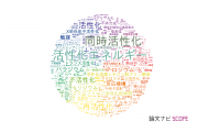【論文データ】activation（活性化）の国内研究動向まとめ