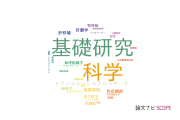 【論文データ】basic research（基礎研究）の国内研究動向まとめ