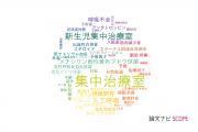 【論文データ】intensive care unit（集中治療室）の国内研究動向まとめ