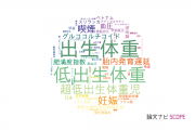 【論文データ】birth weight（出生体重）の国内研究動向まとめ