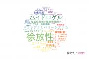 【論文データ】controlled-release（徐放性）の国内研究動向まとめ