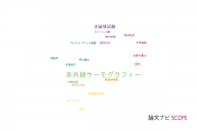 【論文データ】infrared thermography（赤外線サーモグラフィー）の国内研究動向まとめ