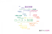 【論文データ】robust control（ロバスト制御）の国内研究動向まとめ