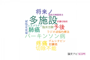 【論文データ】multi-center（多施設）の国内研究動向まとめ