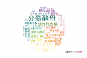 【論文データ】Schizosaccharomyces pombe（分裂酵母）の国内研究動向まとめ