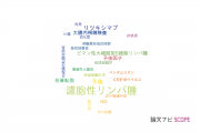 【論文データ】follicular lymphoma（濾胞性リンパ腫）の国内研究動向まとめ