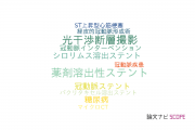 【論文データ】everolimus-eluting stentの国内研究動向まとめ