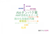 【論文データ】FOXO1の国内研究動向まとめ