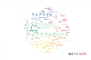 【論文データ】wearable（ウェアラブル）の国内研究動向まとめ