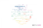 【論文データ】superoxide dismutase（スーパーオキシドジスムターゼ）の国内研究動向まとめ