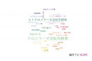 【論文データ】TERT（テロメラーゼ逆転写酵素）の国内研究動向まとめ