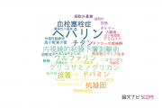 【論文データ】heparin（ヘパリン）の国内研究動向まとめ