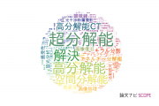 【論文データ】resolution（解決）の国内研究動向まとめ