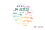 【論文データ】innovation（技術革新）の国内研究動向まとめ