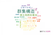 【論文データ】community structure（群集構造）の国内研究動向まとめ
