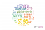 【論文データ】posture（姿勢）の国内研究動向まとめ