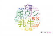 【論文データ】cow（雌ウシ）の国内研究動向まとめ
