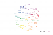 【論文データ】throughput（処理量）の国内研究動向まとめ