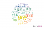 【論文データ】fasting（絶食）の国内研究動向まとめ