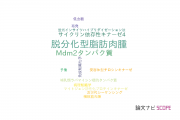 【論文データ】dedifferentiated liposarcoma（脱分化型脂肪肉腫）の国内研究動向まとめ