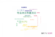 【論文データ】isothermal titration calorimetry（等温滴定熱量測定）の国内研究動向まとめ