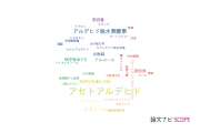 【論文データ】acetaldehyde（アセトアルデヒド）の国内研究動向まとめ