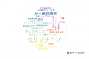 【論文データ】crizotinib（クリゾチニブ）の国内研究動向まとめ