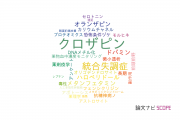 【論文データ】clozapine（クロザピン）の国内研究動向まとめ