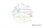 【論文データ】strontium（ストロンチウム）の国内研究動向まとめ