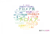 【論文データ】telomere（テロメア）の国内研究動向まとめ