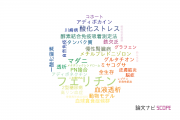 【論文データ】ferritin（フェリチン）の国内研究動向まとめ