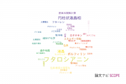 【論文データ】phthalocyanine（フタロシアニン）の国内研究動向まとめ