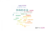 【論文データ】surgical technique（外科的手法）の国内研究動向まとめ