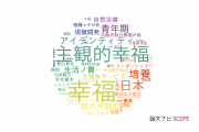 【論文データ】well-being（幸福）の国内研究動向まとめ