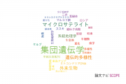 【論文データ】population genetics（集団遺伝学）の国内研究動向まとめ