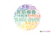 【論文データ】long-term（長期）の国内研究動向まとめ