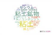 【論文データ】clay（粘土）の国内研究動向まとめ