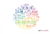 【論文データ】arctic（北極）の国内研究動向まとめ
