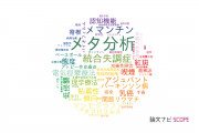 【論文データ】systematic reviewの国内研究動向まとめ
