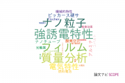 【論文データ】ZrO2の国内研究動向まとめ