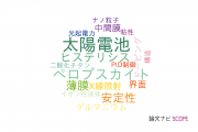 【論文データ】CH3NH3PbI3の国内研究動向まとめ