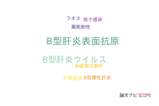 【論文データ】HBsAg（B型肝炎表面抗原）の国内研究動向まとめ
