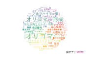 【論文データ】oligomer（オリゴマー）の国内研究動向まとめ