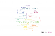 【論文データ】chondroitin sulfate（コンドロイチン硫酸）の国内研究動向まとめ